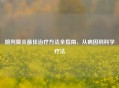 前列腺炎更佳治疗     全指南，从病因到科学疗法