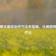 前列腺炎更佳治疗     全指南，从病因到科学疗法