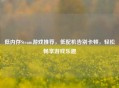 低内存Steam游戏推荐，低配机告别卡顿，轻松畅享游戏乐趣