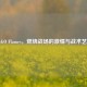 CS:GO Flames，燃烧战场的     与战术艺术