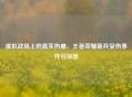 虚拟战场上的真实伤痛，王者荣耀新兵受伤事件引深思