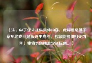 （注，由于您未提供具体内容，此标题是基于常见游戏问题假设生成的。若您能提供相关内容，我将为您精准定制标题。）