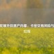 CSGO陀螺外挂黑产内幕，卡密交易风险与法律红线
