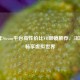 2024年Steam平台高性价比VR眼镜推荐，5款设备畅享虚拟世界