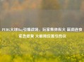 PUBG火球Bug引爆战场，玩家集体纵火 蓝洞连夜紧急修复 火箭筒位置引热议
