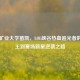 中国矿业大学苗凯，LOL峡谷热血追光者的路人王到赛场新星逆袭之路