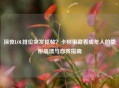 深夜LOL排位突发掉帧？卡顿里藏着成年人的隐形崩溃与自救指南
