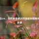 飞蝗在LOL，虫群席卷峡谷的核能矩阵飓风逆袭故事