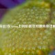 命运2在Steam上的价格及付费内容详解
