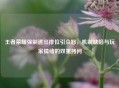 王者荣耀强制退出排位引众怒，机制缺陷与玩家情绪的双重拷问