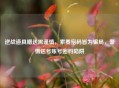 逆战道具赠送需谨慎，索要密码皆为骗局，警惕送号账号密码陷阱