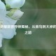 王者荣耀新晋导师揭秘，从菜鸟到大神的蜕变之路