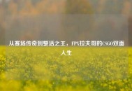 从赛场传奇到整活之王，FPX拉夫哥的CSGO双面人生