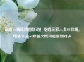 蓝洞×腾讯跨圈联动!吃鸡玩家入主CF战场,绝地求生×穿越火线开启全新对决