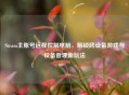 Steam主账号远程控制电脑,解锁跨设备游戏与设备管理新玩法