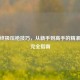 PUBG终极压枪技巧，从新手到高手的精准射击完全指南