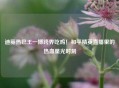 迪丽热巴王一博跨界吃鸡!和平精英直播里的热血星光时刻