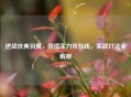 逆战庆典羽翼，颜值实力双在线，实战打法全解析