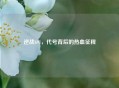 逆战691，代号背后的热血征程