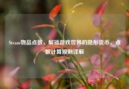 Steam物品点数，解锁游戏世界的隐形货币，点数计算规则详解