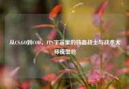 从CS:GO到COD，FPS宇宙里的铁血战士与战术***模型包