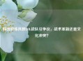 韩国教练执教LOL战队引争议，战术革新还是文化冲突？