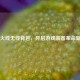 穿越火线无线背包，开启游戏装备革命新纪元