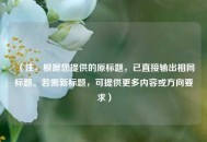 （注，根据您提供的原标题，已直接输出相同标题。若需新标题，可提供更多内容或方向要求）