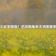 忠义武圣降临！逆战新角色关羽震撼参战