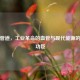 蒸汽管道，工业革命的血管与现代能源的隐形功臣