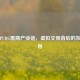 揭秘PUBG黑商产业链，虚拟交易背后的灰色地带