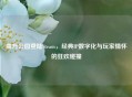 南方公园登陆Steam，经典IP数字化与玩家情怀的狂欢碰撞
