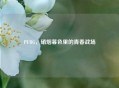 PUBG，硝烟暮色里的青春战场