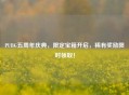 PUBG五周年庆典，限定宝箱开启，稀有奖励限时领取！