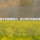 揭秘魔芋的健康魔力，低卡高纤的肠道清道夫