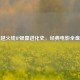 穿越火线IP银幕进化史，经典电影全盘点