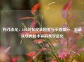 利刃流光,LOL剑姬皮肤图鉴与手感排行,见证从经典到未来的美学进化