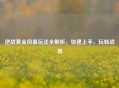 逆战黄金风暴玩法全解析，快速上手，玩转战场