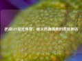 逆战GTV花式传奇，枪火热血铸就的竞技神话