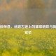 新疆伽师县，丝路古道上的璀璨明珠与新时代繁荣