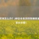 小孩发烧怎么办？5种安全有效的物理降温     ，家长必看！