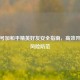微信号加和平精英好友安全指南，高效开黑与风险防范