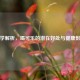 科学解析，喝可乐的潜在好处与健康影响