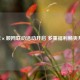 逆战×顺网联动活动开启 多重福利畅爽开战！