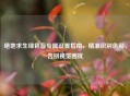 绝地求生绿色盲专属设置指南，精准识别色彩，告别视觉困扰