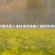 科学规划成人每日蛋白质摄入量的实用指南