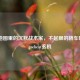 CSGO地图里的沉默战术家，不起眼的轿车暗藏csgocheat玄机