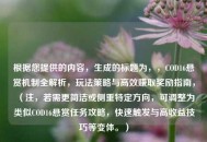 根据您提供的内容，生成的标题为，，COD16悬赏机制全解析，玩法策略与高效赚取奖励指南，（注，若需更简洁或侧重特定方向，可调整为类似COD16悬赏任务攻略，快速触发与高收益技巧等变体。）