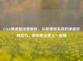 CSGO弹道图深度解析，从原理到实战的弹道控制技巧，助你枪法更上一层楼