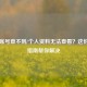 Steam账号查不到/个人资料无法查看？这份排查指南帮你解决
